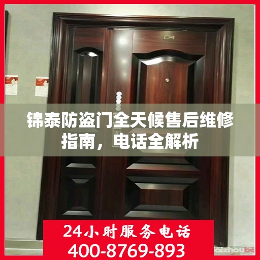 锦泰防盗门全天候售后维修指南，电话全解析