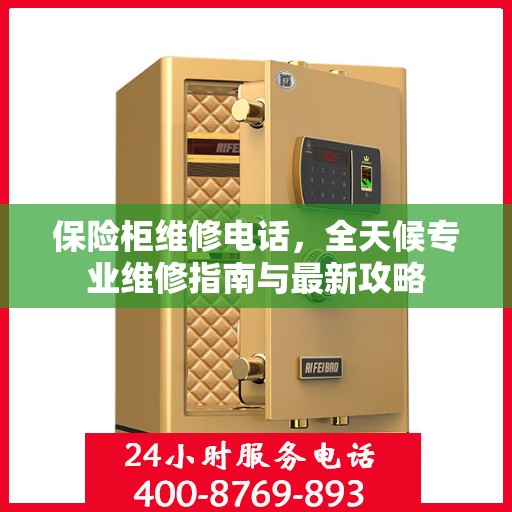 保险柜维修电话，全天候专业维修指南与最新攻略
