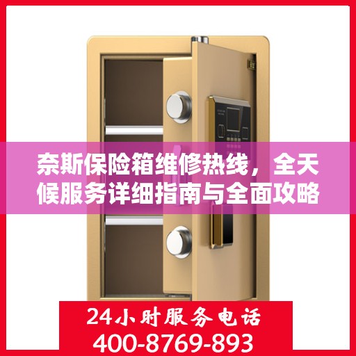 奈斯保险箱维修热线，全天候服务详细指南与全面攻略