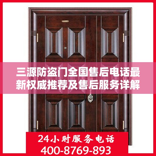 三源防盗门全国售后电话最新权威推荐及售后服务详解