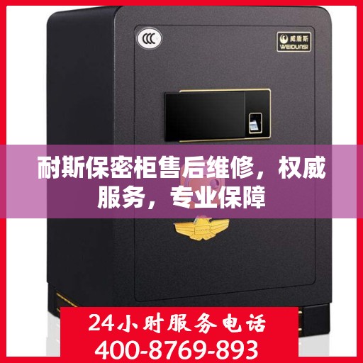 耐斯保密柜售后维修，权威服务，专业保障