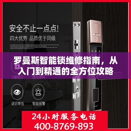 罗曼斯智能锁维修指南，从入门到精通的全方位攻略