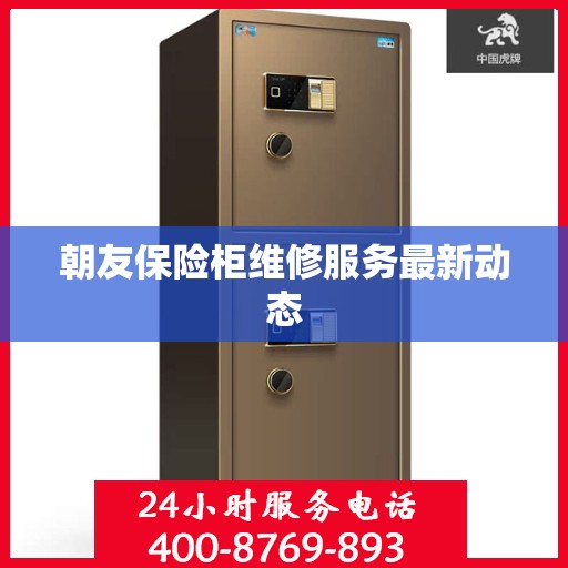 朝友保险柜维修服务最新动态