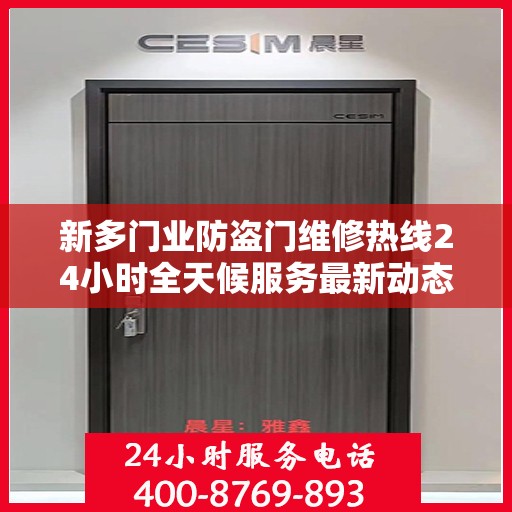 新多门业防盗门维修热线24小时全天候服务最新动态