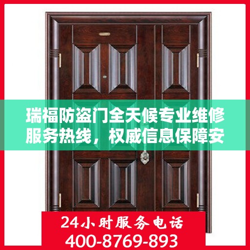 瑞福防盗门全天候专业维修服务热线，权威信息保障安全之门