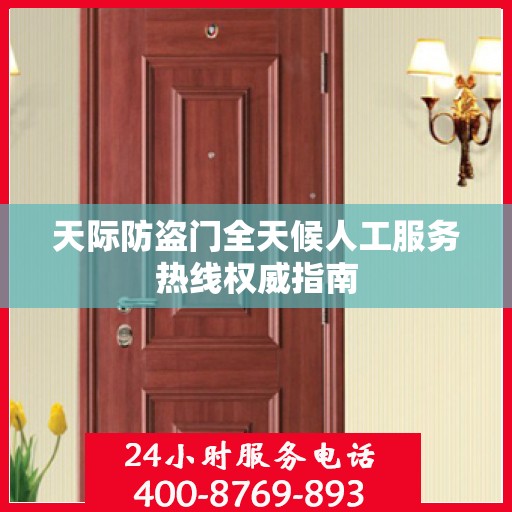 天际防盗门全天候人工服务热线权威指南