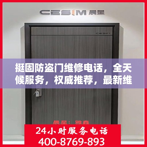 挺固防盗门维修电话，全天候服务，权威推荐，最新维修热线！