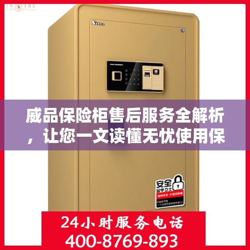 威品保险柜售后服务全解析，让您一文读懂无忧使用保险柜！