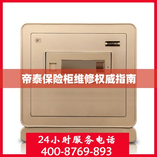 帝泰保险柜维修权威指南
