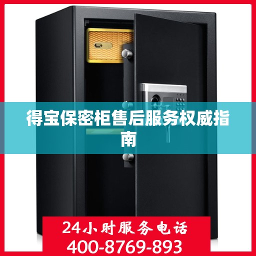 得宝保密柜售后服务权威指南