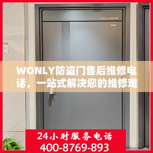 WONLY防盗门售后维修电话，一站式解决您的维修难题