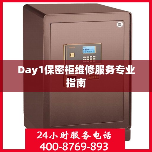 Day1保密柜维修服务专业指南