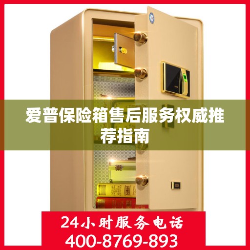 爱普保险箱售后服务权威推荐指南