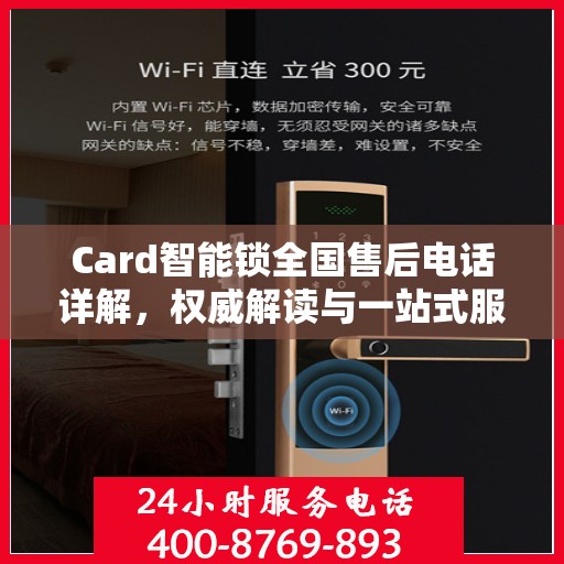 Card智能锁全国售后电话详解，权威解读与一站式服务