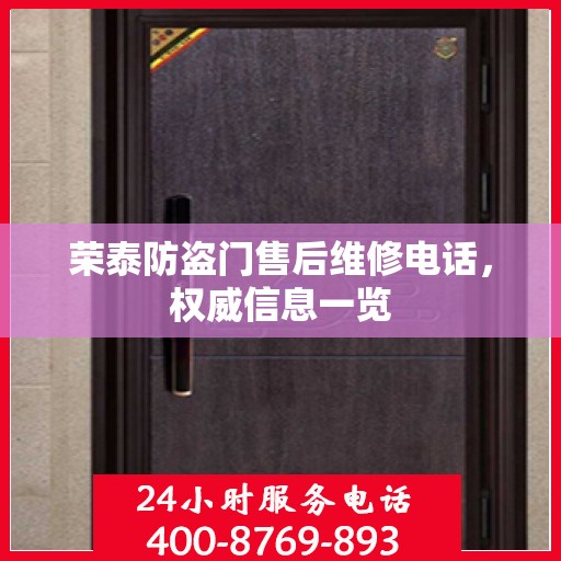 荣泰防盗门售后维修电话，权威信息一览