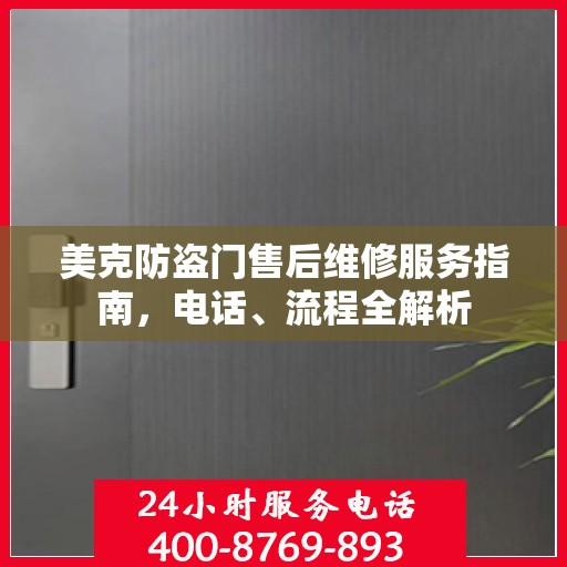 美克防盗门售后维修服务指南，电话、流程全解析