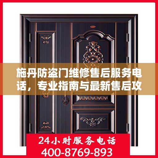 施丹防盗门维修售后服务电话，专业指南与最新售后攻略