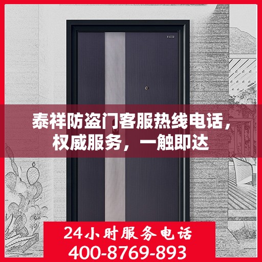 泰祥防盗门客服热线电话，权威服务，一触即达