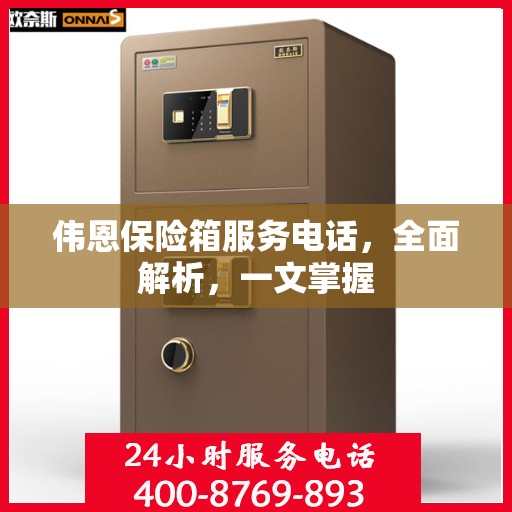 伟恩保险箱服务电话，全面解析，一文掌握