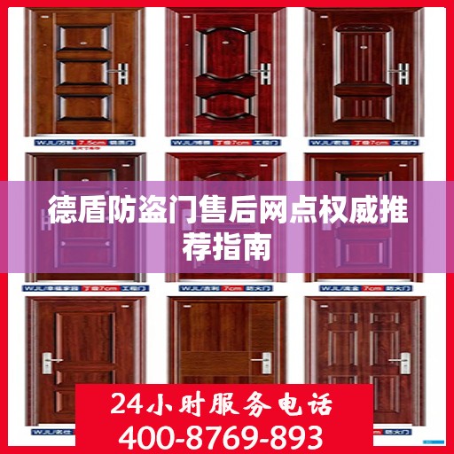 德盾防盗门售后网点权威推荐指南