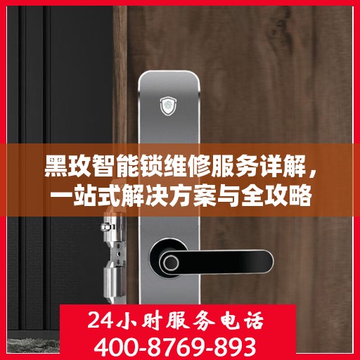 黑玫智能锁维修服务详解，一站式解决方案与全攻略