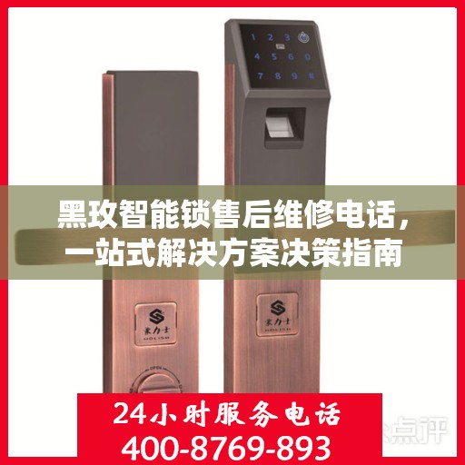 黑玫智能锁售后维修电话，一站式解决方案决策指南