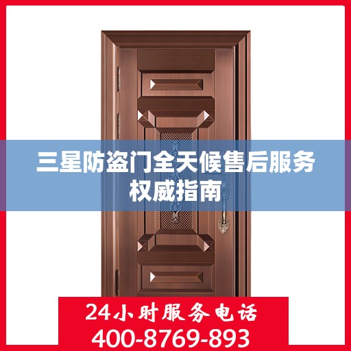 三星防盗门全天候售后服务权威指南