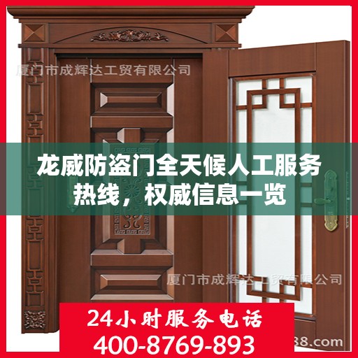 龙威防盗门全天候人工服务热线，权威信息一览
