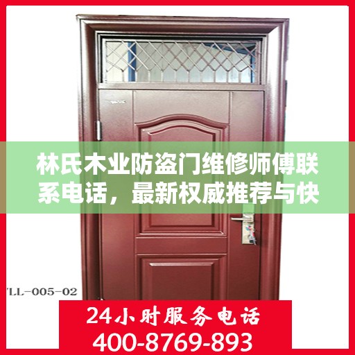 林氏木业防盗门维修师傅联系电话，最新权威推荐与快速响应服务