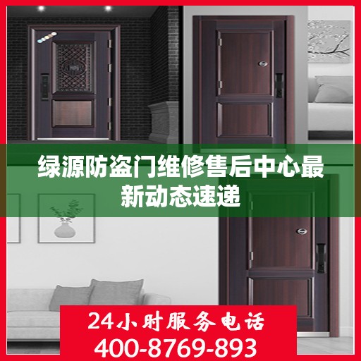 绿源防盗门维修售后中心最新动态速递