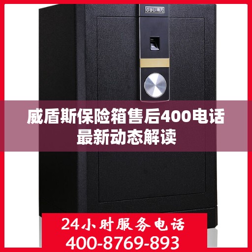 威盾斯保险箱售后400电话最新动态解读