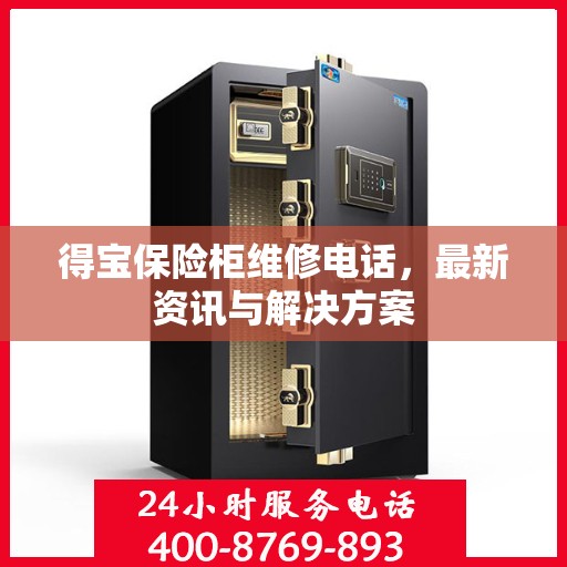 得宝保险柜维修电话，最新资讯与解决方案