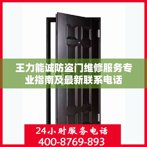 王力能诚防盗门维修服务专业指南及最新联系电话