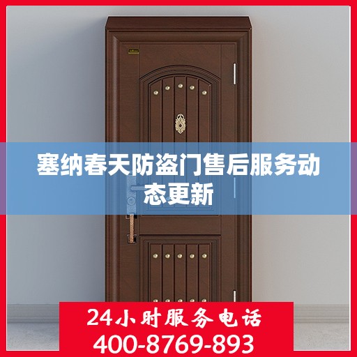 塞纳春天防盗门售后服务动态更新