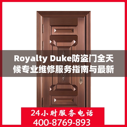 Royalty Duke防盗门全天候专业维修服务指南与最新攻略