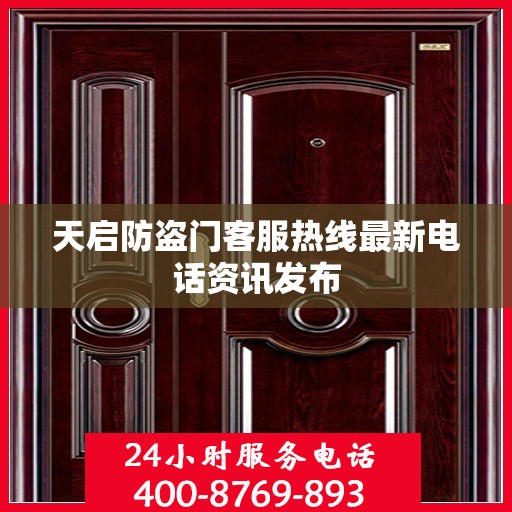 天启防盗门客服热线最新电话资讯发布