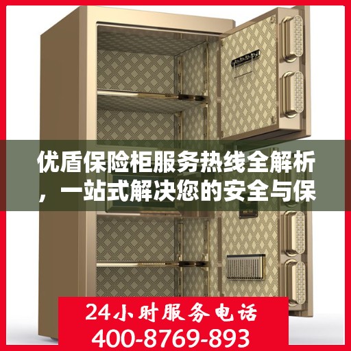 优盾保险柜服务热线全解析，一站式解决您的安全与保障问题