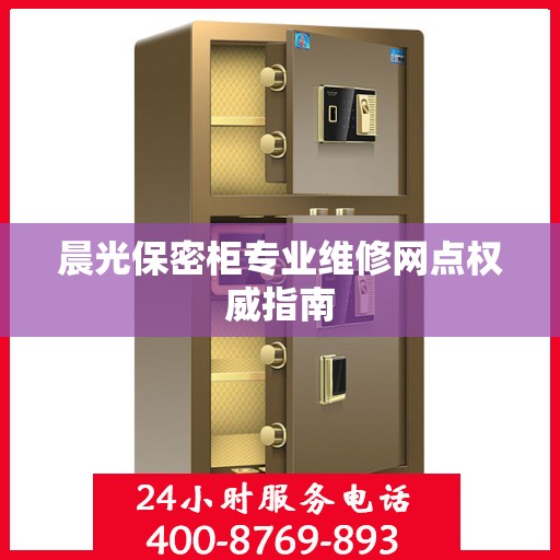 晨光保密柜专业维修网点权威指南