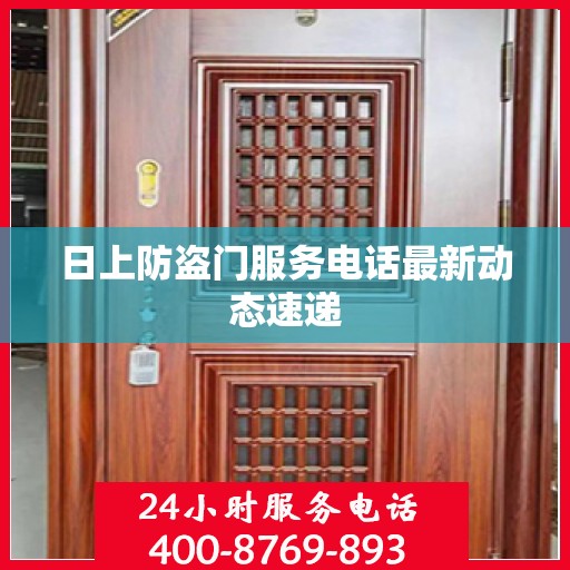 日上防盗门服务电话最新动态速递