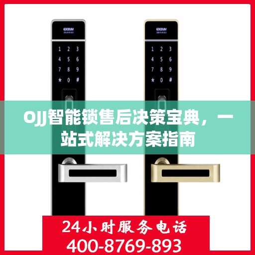 OJJ智能锁售后决策宝典，一站式解决方案指南