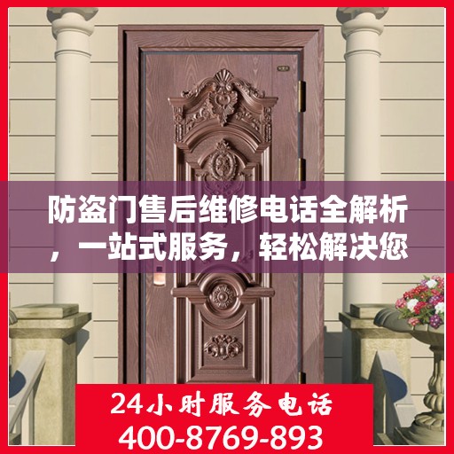 防盗门售后维修电话全解析，一站式服务，轻松解决您的维修需求