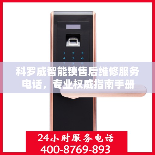 科罗威智能锁售后维修服务电话，专业权威指南手册