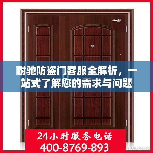 耐驰防盗门客服全解析，一站式了解您的需求与问题