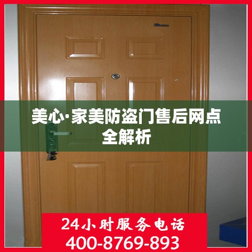美心·家美防盗门售后网点全解析