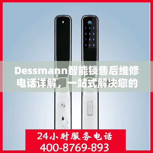 Dessmann智能锁售后维修电话详解，一站式解决您的维修需求