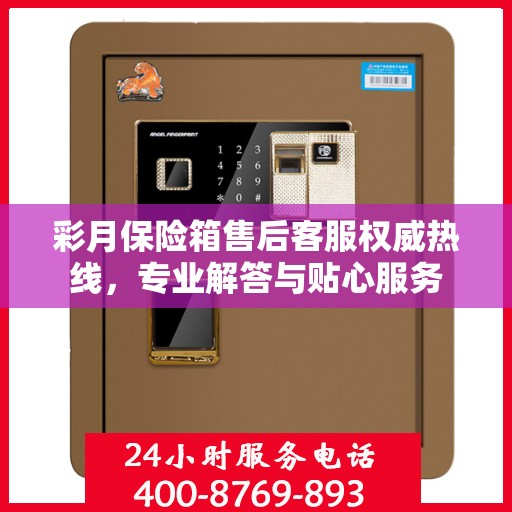 彩月保险箱售后客服权威热线，专业解答与贴心服务