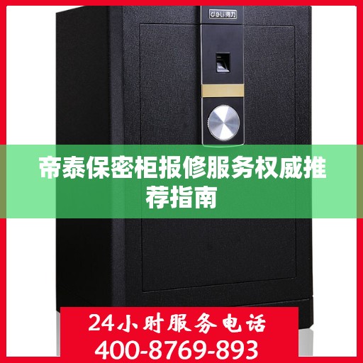 帝泰保密柜报修服务权威推荐指南