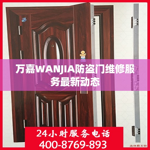 万嘉WANJIA防盗门维修服务最新动态