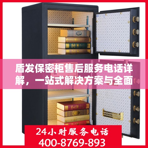 盾发保密柜售后服务电话详解，一站式解决方案与全面指南