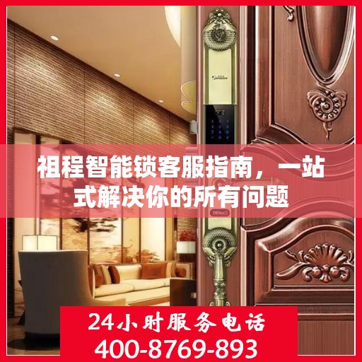 祖程智能锁客服指南，一站式解决你的所有问题
